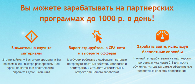 Заработок на Партнёрских Программах до 1000 рублей_0.png